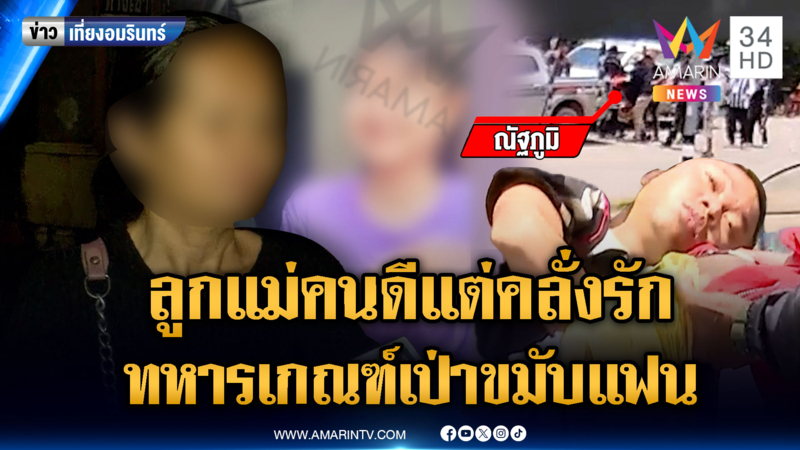 แม่ยันลูกทหารเกณฑ์คนดี คลั่งรักจนกลายเป็นขม บุกยิงอดีตแฟน