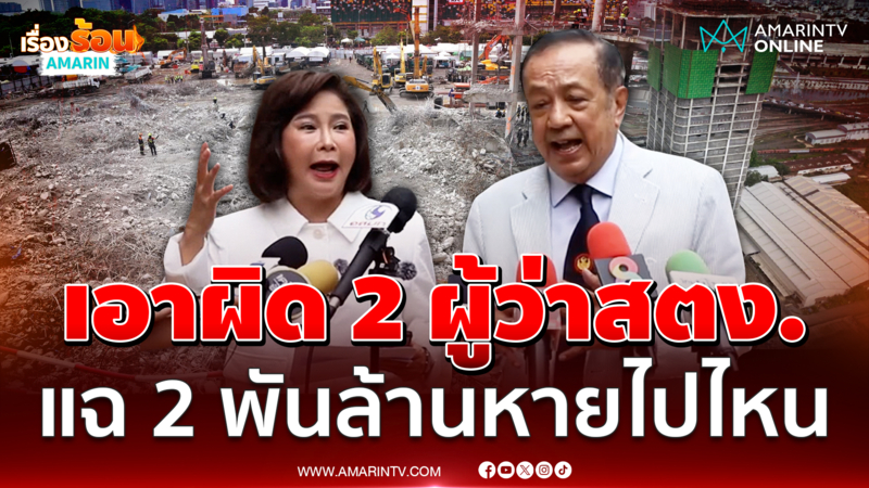 แจ้งความเอาผิด 2 ผู้ว่าสตง. แฉ 2 พันล้านหายไปไหน 