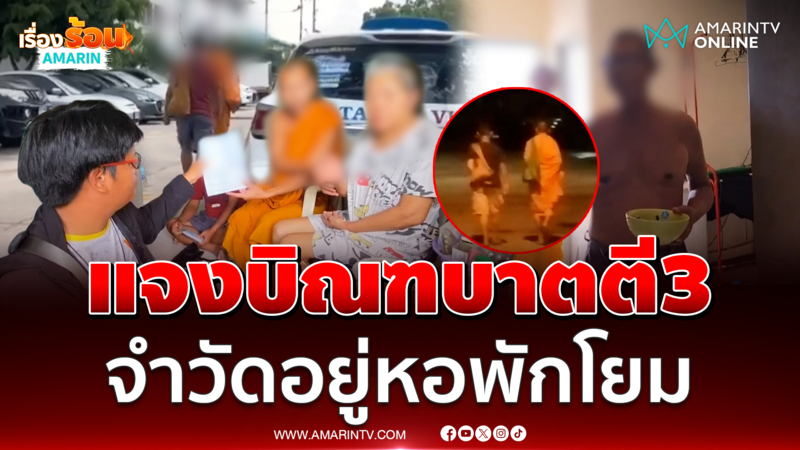 หลวงพี่แจง ปมออกบิณฑบาตตั้งแต่ตี 3 จำวัดอยู่หอพัก ไม่ยอมกลับวัด