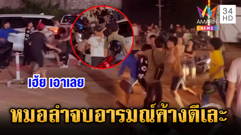 หมอลำเลิกแต่คนไม่จบ ยกพวกตะลุมบอนกันเละ