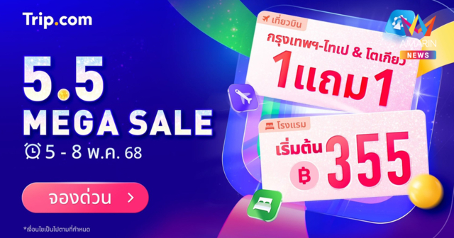 Trip.com จัดหนักโปรโมชัน 5.5 Mega Sale เตรียมจอง โรงแรมคืนละ 355 บาท พร้อมดีลตั๋วเครื่องบินซื้อ 1 แถม 1*