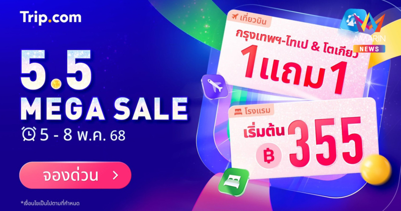 Trip.com จัดหนักโปรโมชัน 5.5 Mega Sale เตรียมจอง โรงแรมคืนละ 355 บาท พร้อมดีลตั๋วเครื่องบินซื้อ 1 แถม 1*