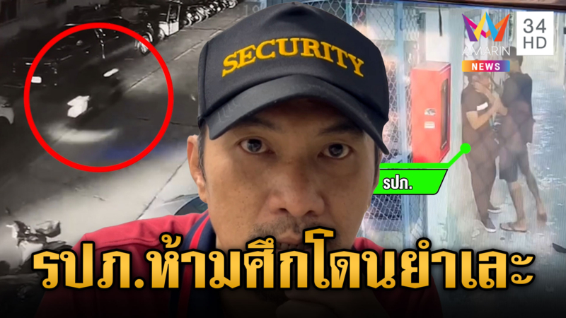 รปภ.ห้ามศึกวัยรุ่นยกพวกขู่อริ แต่โดนรุมยำเจ็บแทน