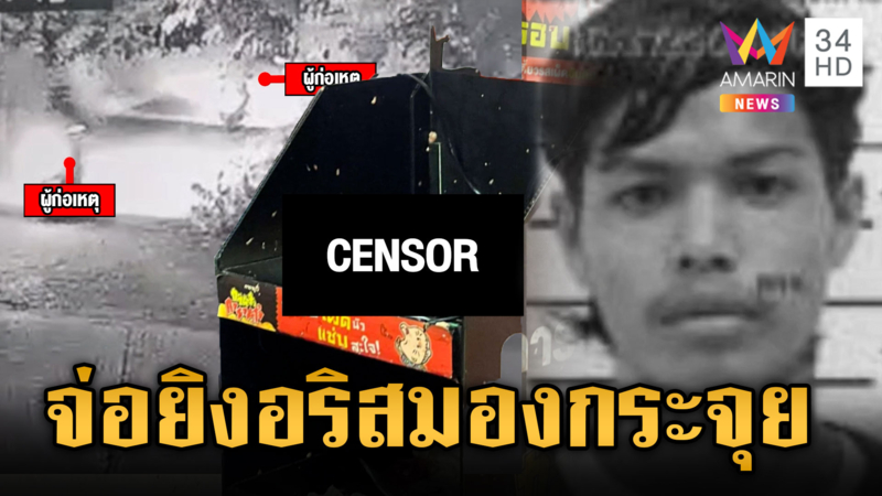 โจ๋แค้นเพื่อนขโมยของ บุกเคาะบ้านจ่อยิงหัวดับสลด