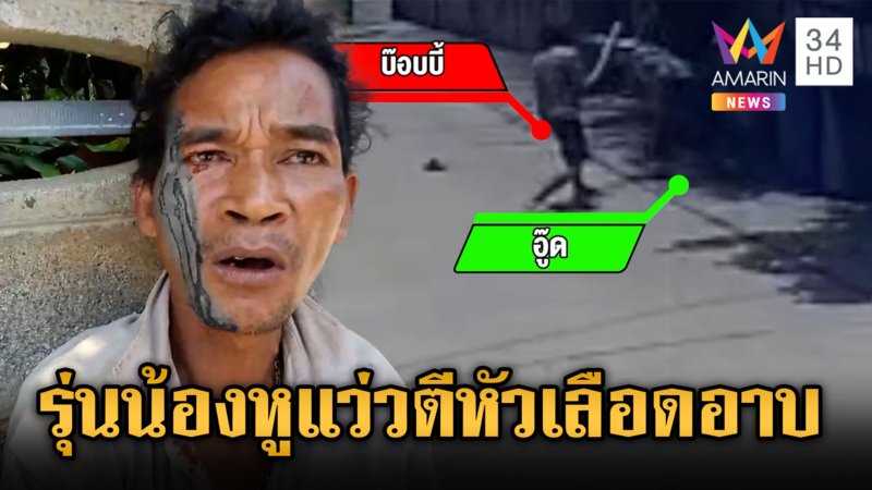 รุ่นพี่ทักเรื่องปล่อยพระ รุ่นน้องนึกว่าด่าแม่ คว้าไม้ตีหัวแตก