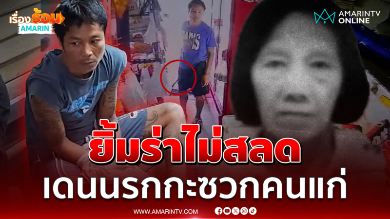 ลากคอ "ไอ้เปี๊ยก" ขี้ยาเก่งกับคนแก่ จ้วงเจ้าของร้านชำดับ | 