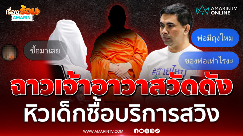 ฉาวอีกแล้วเจ้าอาวาสวัดดังซื้อบริการด.ญ.สวิงกิ้ง 