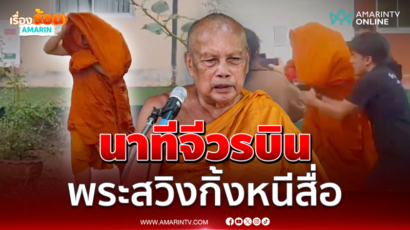 เจ้าอาวาสฉาววิ่งเผ่นขึ้นรถไม่ตอบซื้อบริการสวิงกิ้ง