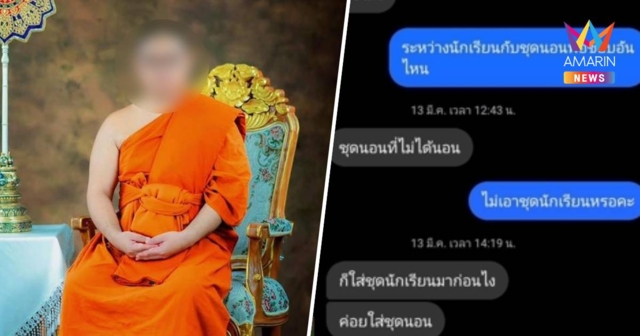 เปิดแชตสยิว!เจ้าอาวาสวัดดัง ชวนสาวแบบชุดนอนไม่ได้นอน