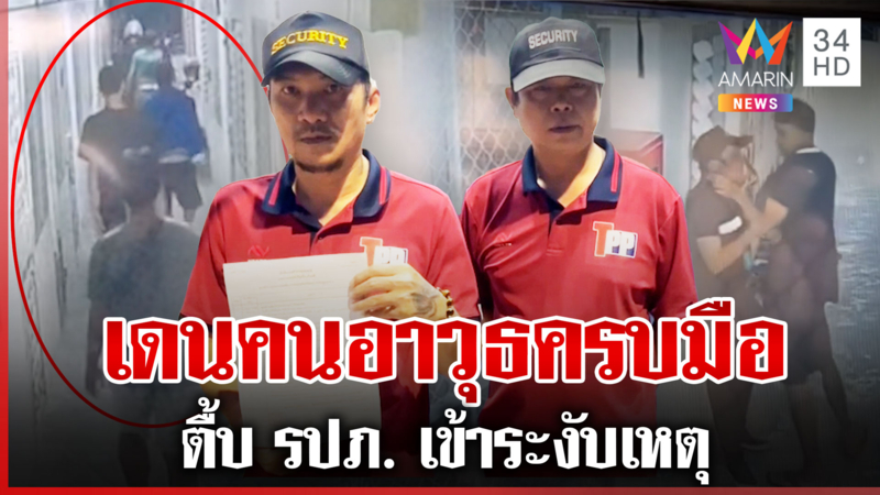  โคตรห้าว! ยกพวกสางแค้นอริ รปภ.ห้ามศึกถูกยำเละ-ขู่เดือดใครถ่ายคลิป