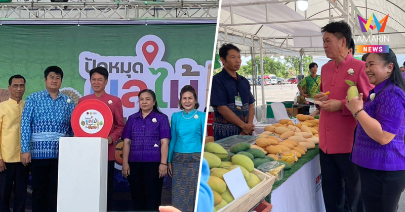 กระทรวงเกษตรฯ เชิญชวนชิมผลไม้ "ของดีถิ่นอีสาน" 2-8 พ.ค. 68