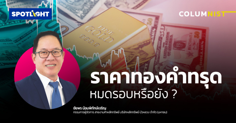 ราคาทองคำทรุด หมดรอบหรือยัง ?