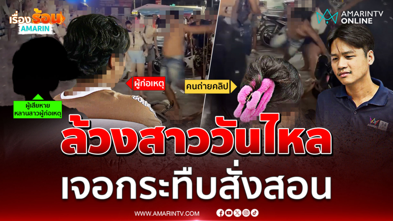 กระทืบสั่งสอน ไอ้หื่นพยายามกอด-ล้วงหลานสาว วันไหล