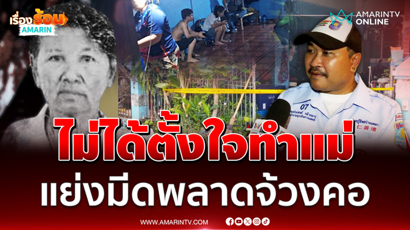 ป้าถูกจ้วงคอดับปริศนา ที่แท้ฝีมือลูกเลี้ยง อ้างยื้อแย่งมีดแล้วพลาด
