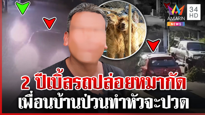 แฉเพื่อนบ้านสายป่วน2ปีระอา หนุ่มลั่นหมาไม่ดุ-คนร้องคิดไปเองเจตนาไม่ดี
