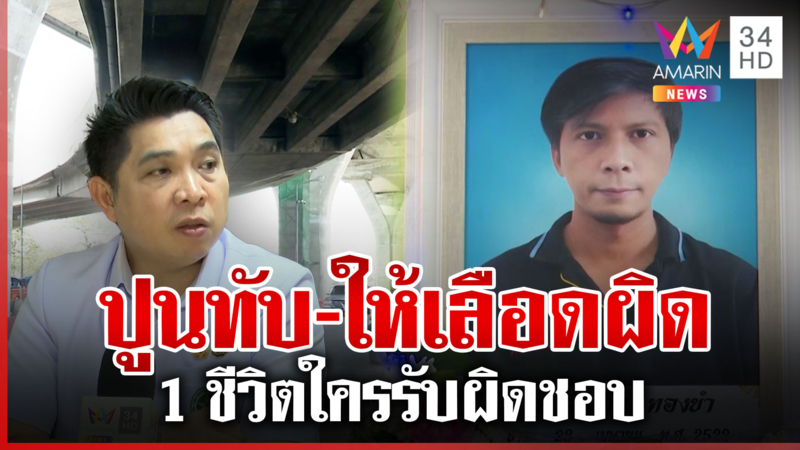 สั่งสอบ รพ. ให้เลือดผิดกรุ๊ปเหยื่อปูนพระราม2มรณะ ญาติซัดตายเซ่นใครผิด