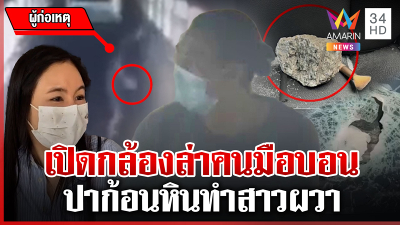 สาวขวัญเสียก้อนปูนร่วงใส่รถ ผงะพบคนมือบอนตั้งใจปา