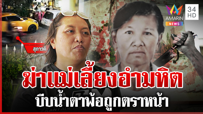 ลูกฆ่าแม่บีบน้ำตาพลั้งมือ แฉอาบน้ำล้างเลือดศพ ก่อนรับเครียดเลี้ยงคนแก่