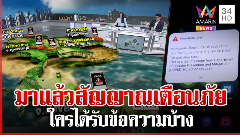 มาแล้ว! ทดสอบระบบแจ้งเตือนภัยพิบัติ รัฐทดลองได้รับข้อความไหม