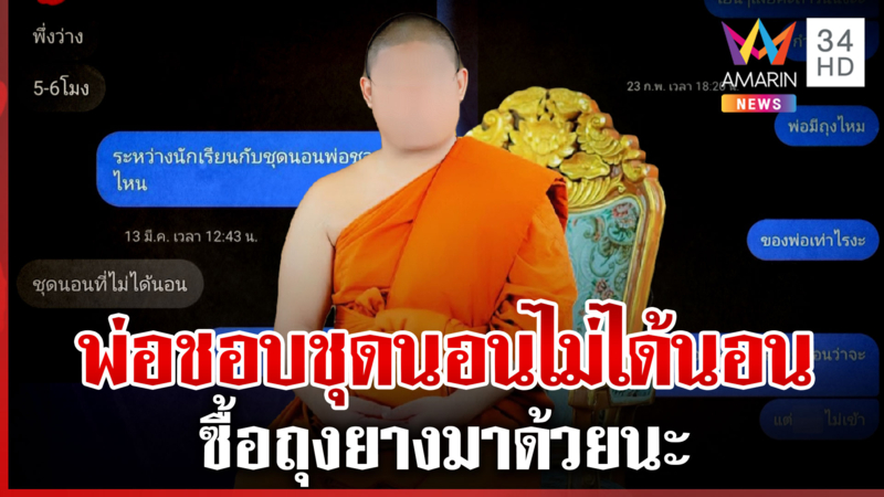 แฉแชตสยิวหลวงพ่อขอเจอสาวชุดนอนไม่ได้นอน แถมสั่งซื้อถุงยาง
