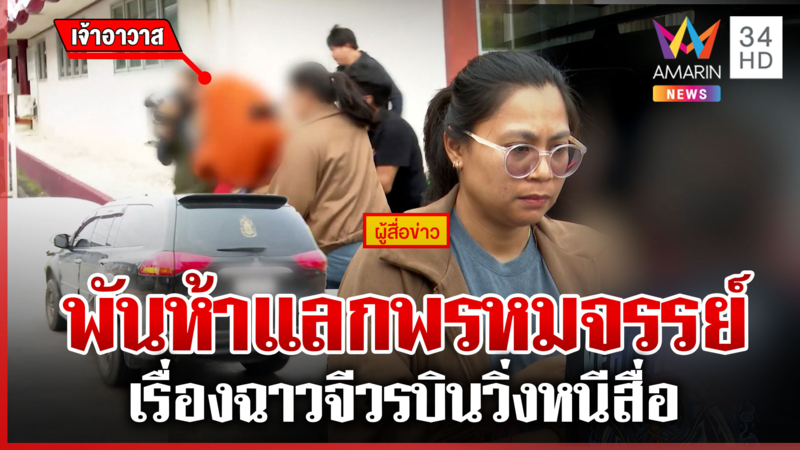 นาทีจีวรบิน! เจ้าอาวาสฉาวชิ่งสื่อ ญาติเดือดรู้จ่าย 1,500 ซื้อกามสาว