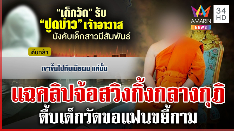 สงฆ์พฤติกรรมทราม คลิบหลุดว่อนศิษย์จ้อเรื่องสวิงกิ้งกลางกุฏิ
