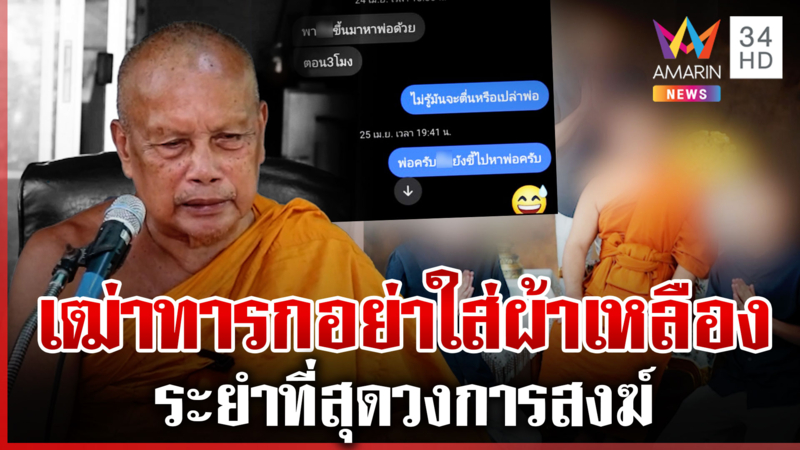 "พระพยอม" จวกยับเจ้าอาวาสดัง เฒ่าทารกอย่าใส่ผ้าเหลือง