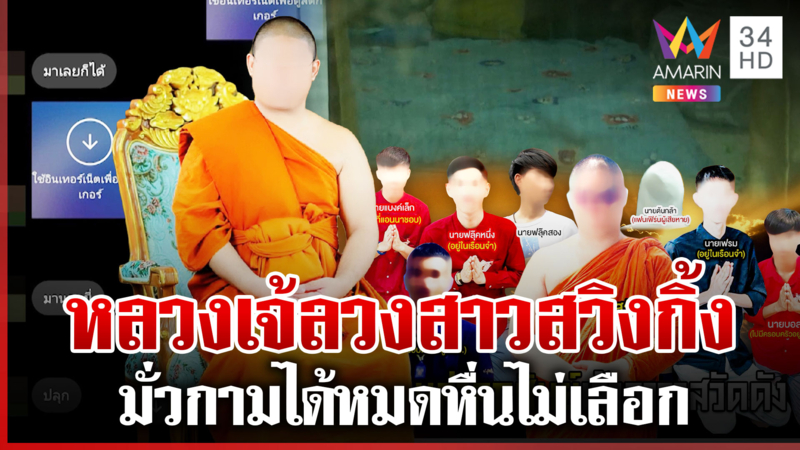 แฉซ้ำสมภารพ่อเล้าส่งสาวเสิร์ฟหลวงเจ้ 7 ชายโฉดข้างกายกลับใจ 1