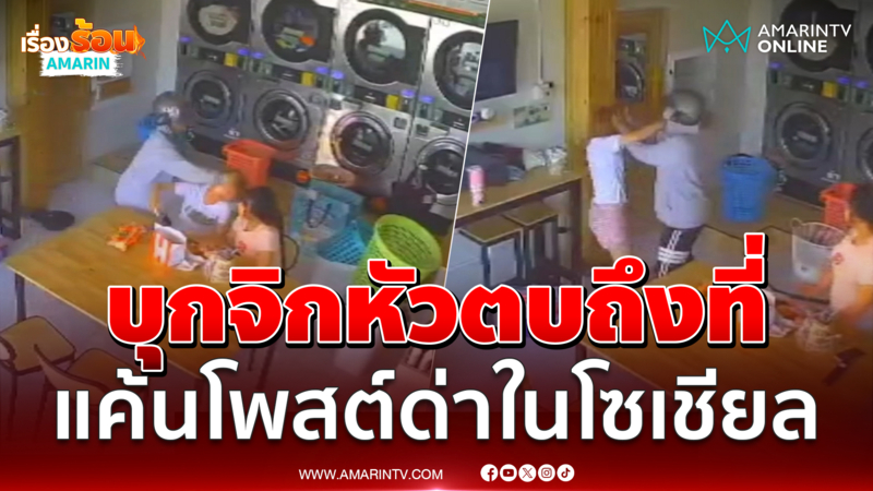 แม่ค้าออนไลน์บุกจิกหัว พนง.ร้านซักผ้า แค้นถูกโพสต์ด่าในโซเชียล