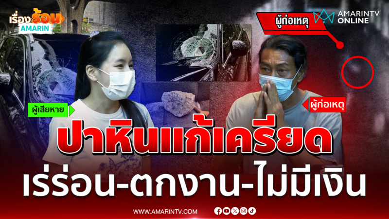 แจงจับหนุ่มปาก้อนหิน ถนนเส้นบางนา อ้างปาแก้เครียด ตกงาน ไม่มีเงิน