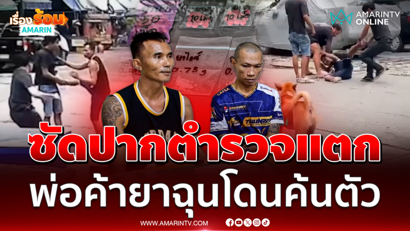 พ่อค้ายานรกห้าวจัด  ฉุนตำรวจขอค้นตัวต่อยปากแตก
