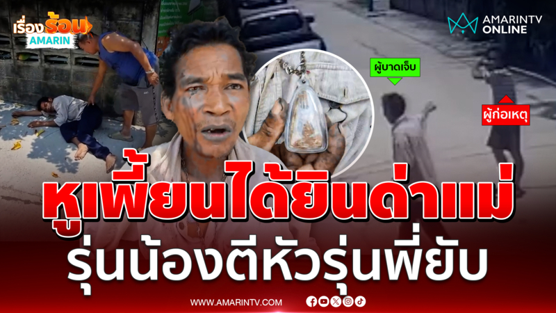 รุ่นพี่จะปล่อยพระ แต่รุ่นน้องหูเพี้ยนคิดว่าด่าแม่ คว้าไม้ฟาดหัว 