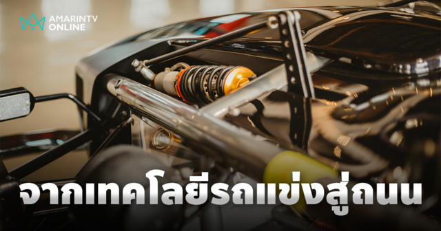 จากเทคโนโลยีสุดล้ำที่เคยถูกจำกัดไว้สำหรับรถแข่ง สู่ท้องถนนในปัจจุบัน