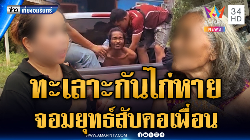 จอมยุทธ์คลั่งควงมีดขอสับคอเพื่อนบ้าน