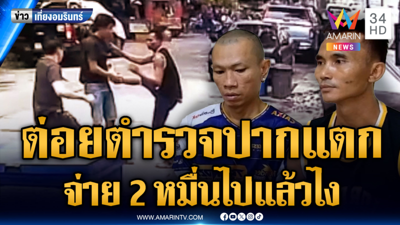 แก๊งยาต่อยตำรวจปากแตก ฉุนโดนอุ้มจ่าย 2 หมื่นแล้ว แต่ไม่รู้เป็นใคร