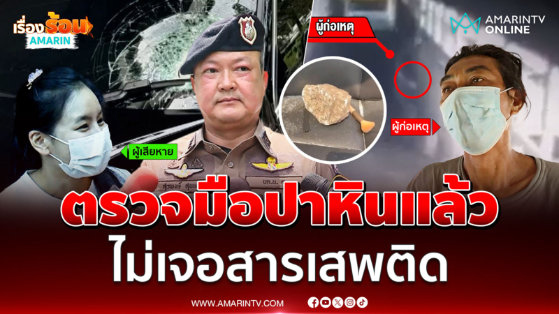 ผกก.สน.บางนา แถลงหลังคุมมือปาหินใส่รถย่านบางนาทำแผน