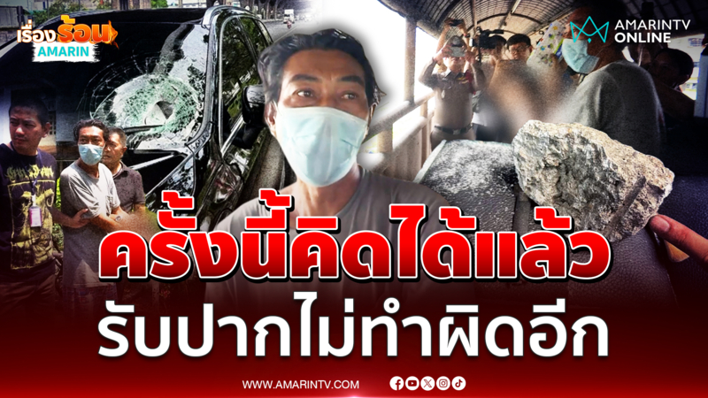 มือปาหินใส่รถย่านบางนา เปิดปากพูดแล้ว คิดได้หลังทำผิดมา 12 ครั้ง