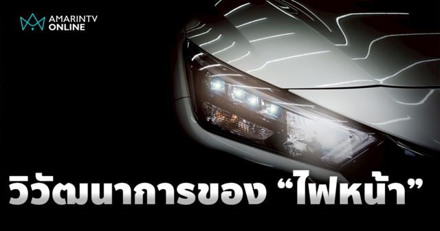วิวัฒนาการของ 'ไฟหน้า' ที่นำทางสู่อนาคตอันสว่างไสว