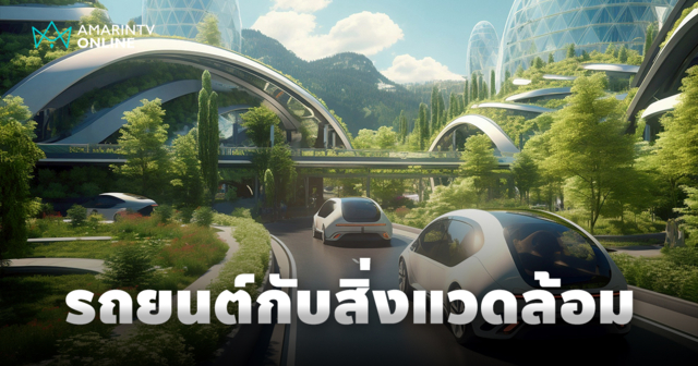 รถยนต์กับการอนุรักษ์สิ่งแวดล้อม บนเส้นทางความท้าทายและโอกาสที่ยั่งยืน