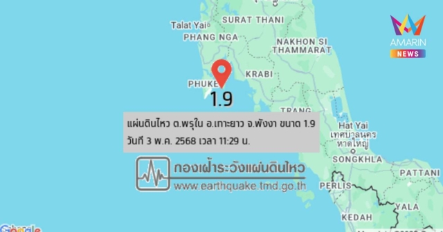แผ่นดินไหว เขย่า จ.พังงา ขนาด 1.9 ห่างจาก อ.เมือง จ.ภูเก็ต 19 กม.