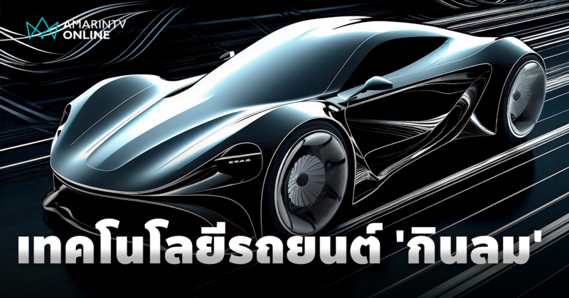 เผยเคล็ดลับรถยนต์ 'กินลม' เทคโนโลยีล้ำเบื้องหลังความประหยัดน้ำมัน