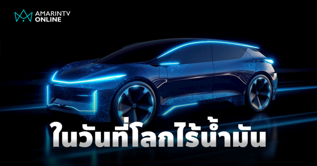 ชวนคิด? วันที่โลกไร้น้ำมัน รถยนต์จะขับเคลื่อนสู่อนาคตด้วยพลังงานแบบใด?