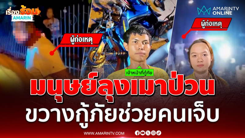 มนุษย์ลุงไม่รู้โผล่มาจากไหน เมาป่วนกู้ภัยขณะกำลังช่วยคนเจ็บ