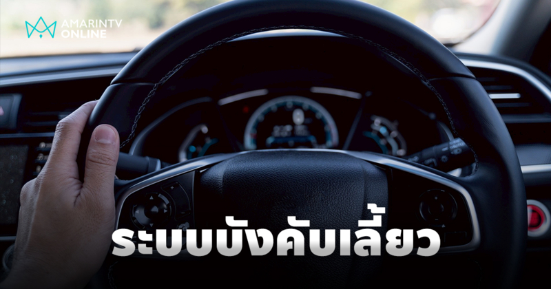 วิวัฒนาการของระบบบังคับเลี้ยว ที่เปลี่ยนโลกการขับขี่ไปตลอดกาล