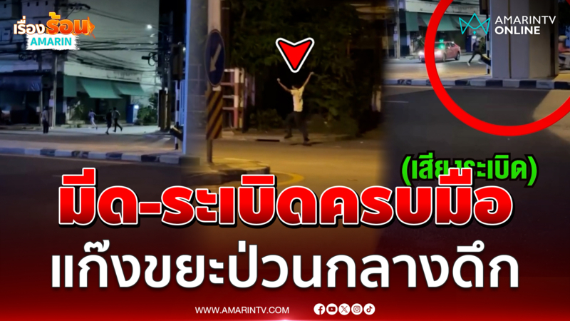 ดึกดื่นไม่หลับไม่นอน แก๊งวัยรุ่นขนมีด-ระเบิด เปิดศึกกลางถนน