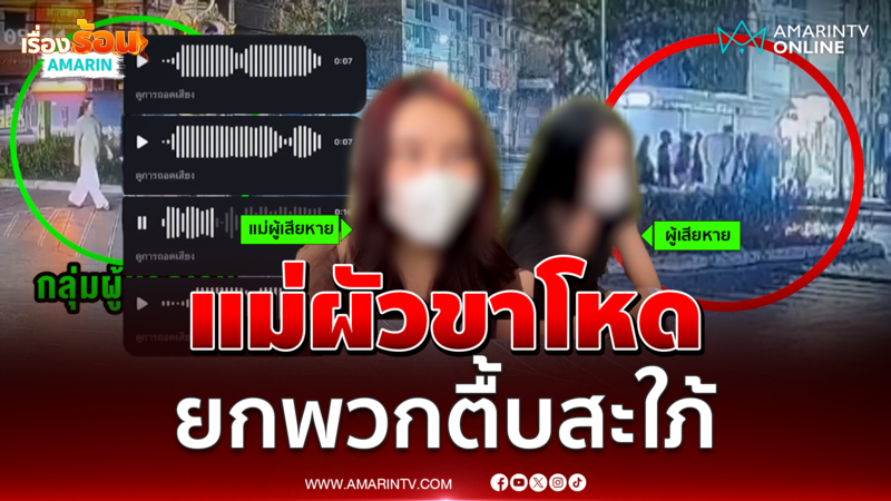 แม่ผัวขาโหด ยกพวกรุมตื้บสะใภ้อายุ 15 ปี