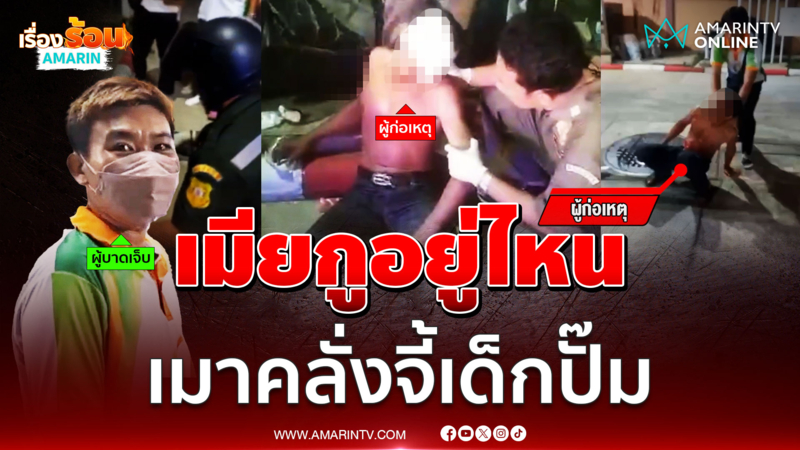 เมาคลั่งหาเมียไม่เจอ ลั่น! วันนี้จะมีคนตาย ก่อนบุกล็อกคอมีดจี้เด็กปั๊ม