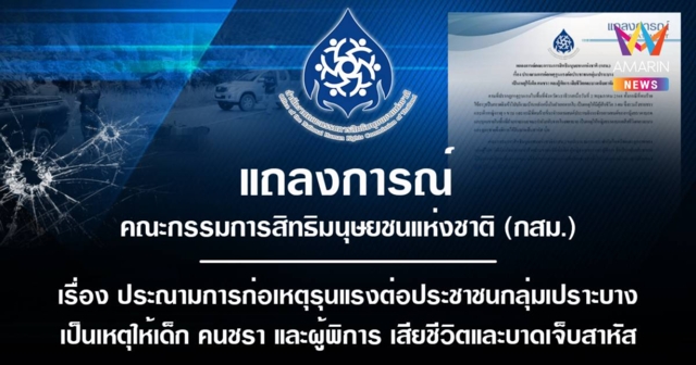 กสม. ประณามการก่อเหตุรุนแรงต่อปชช. ทำให้ เด็ก คนชรา ผู้พิการ เสียชีวิต