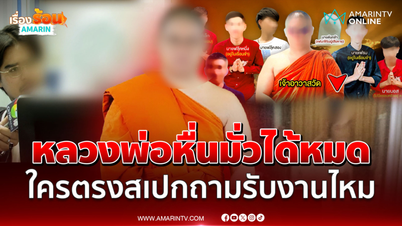 แฉหลวงพ่อหื่นจัดได้หมด เผยค่าตอบแทนลูกศิษย์ข้างกายได้ร่วมมั่วกาม