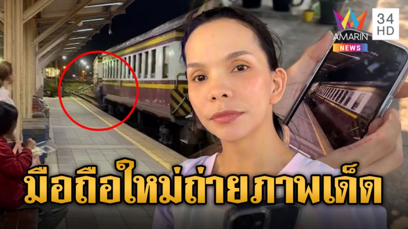 สาวลองมือถือใหม่ เจอป้าพนักงานรถไฟตกโบกี้